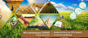 Εκδήλωση/διαβούλευση για το νέο Leader ΣΣ ΚΑΠ 2023-2027