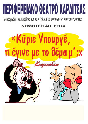 «Κύριε Υπουργέ τι έγινε με το θέμα μου» σε σκηνοθεσία Δημήτρη Ρήτα