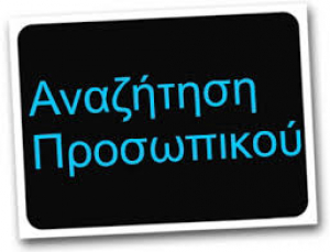 Πρόσκληση Εκδήλωσης Ενδιαφέροντος για την πρόσληψη έκτακτου προσωπικού