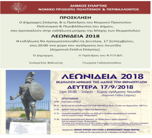 Λεωνίδεια 2018