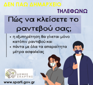 Δεν πάω Δημαρχείο, ΤΗΛΕΦΩΝΩ