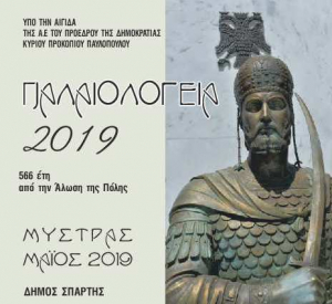 Πρόγραμμα Εκδηλώσεων «Παλαιολόγεια 2019»