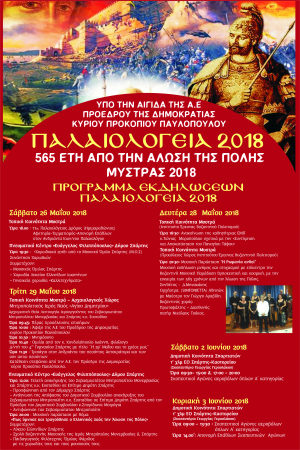 Πρόγραμμα Εκδηλώσεων «Παλαιολόγεια 2018»