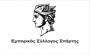 Εμπορικός Σύλλογος Σπάρτης – Πρακτικό επιτροπής αξιολόγησης για την επιλογή -πρόσληψη εκτάκτου προσωπικού