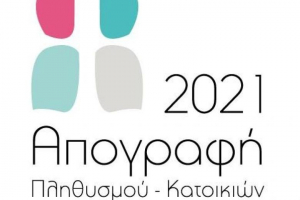 Απογραφή πληθυσμού 2021