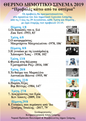 Θερινό Δημοτικό Σινεμά 2019