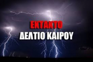 Έκτακτο δελτίο επικίνδυνων καιρικών φαινομένων από το απόγευμα της  Δευτέρας 12-10-2020 μέχρι και την Τρίτη 13-10-2020