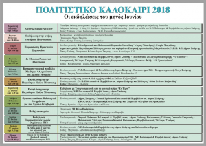 Πολιτιστικό καλοκαίρι 2018  - πρόγραμμα εκδηλώσεων Ιουνίου