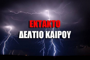 ΕΚΤΑΚΤO ΔΕΛΤΙΟ ΕΠΙΚΙΝΔΥΝΩΝ ΚΑΙΡΙΚΩΝ ΦΑΙΝΟΜΕΝΩΝ (ΘΥΕΛΛΩΔΕΙΣ ΑΝΕΜΟΙ - ΙΣΧΥΡΕΣ ΒΡΟΧΕΣ ΚΑΙ ΚΑΤΑΙΓΙΔΕΣ) από  27-09-2018 μέχρι και την Κυριακή 30-09-2018