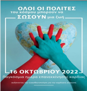 Κυριακή 16 Οκτωβρίου 2022 – Παγκόσμια Ημέρα Επανεκκίνησης Καρδιάς