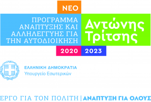 Πρόγραμμα &quot;Αντώνης Τρίτσης&quot; - Υποβολή προτάσεων από το Δήμο Σπάρτης