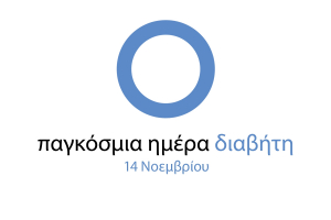 14 Νοεμβρίου - Παγκόσμια Ημέρα Διαβήτη