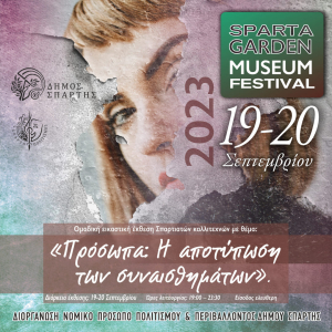 Νέες ημερομηνίες διεξαγωγής του &#039;3ου Sparta Garden Museum Festival&#039;