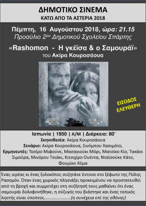 Θερινό Δημοτικό Σινεμά 2018  - «RASHOMON - H Γκέϊσα &amp; ο Σαμουράι»